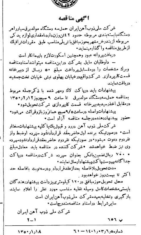 خبر روزنامه رسمی شماره 7631 چاپ شده در تاريخ 1350/01 دقت 94 درباره شرکت ملی ذوب اهن ایران